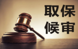 <b>浦东新区律师收费标准</b>
